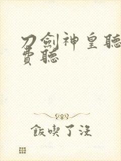 刀剑神皇听书免费听