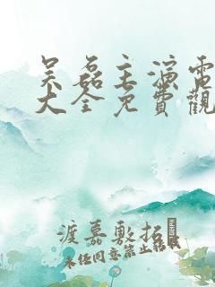 吴磊主演电视剧大全免费观看