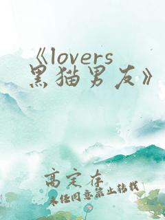 《lovers黑猫男友》动漫1到6集