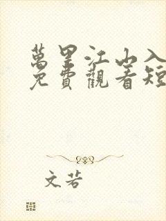 万里江山入我怀免费观看短剧