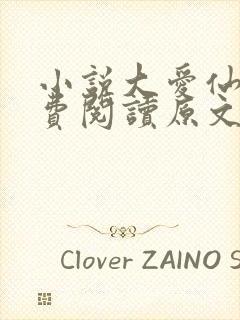 小说大爱仙尊免费阅读原文