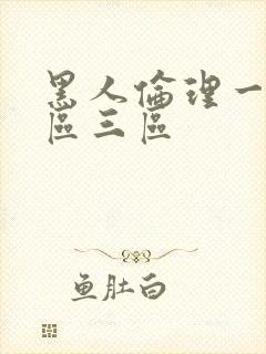 黑人伦理一区二区三区