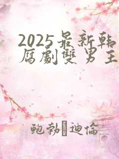 2025最新韩腐剧双男主剧
