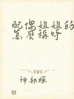 配偶姐姐的儿子怎么称呼