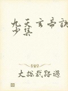 九天玄帝诀共多少集