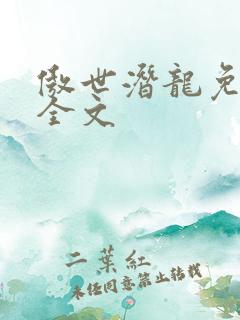 傲世潜龙免费看全文