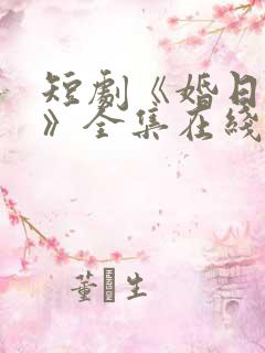 短剧《婚日情绝》全集在线播放免费