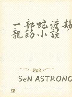 一部蛇渡劫成蛟龙的小说