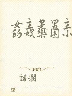 女主是男主助理的娱乐圈小说