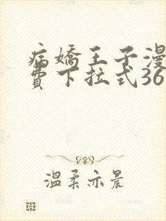 病娇王子漫画免费下拉式36漫画网