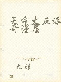 天命大反派漫画奇漫屋