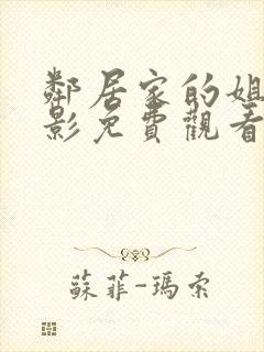 邻居家的姐姐电影免费观看全集高清