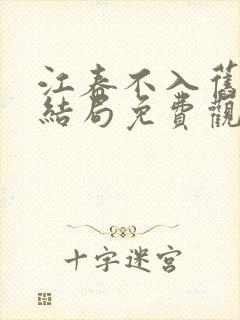 江春不入旧年大结局免费观看