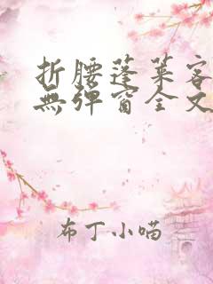 折腰蓬莱客小说无弹窗全文免费阅读