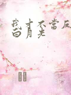 我才不当反派的白月光