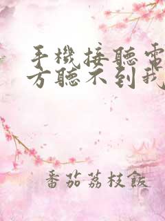 手机接听电话对方听不到我的声音