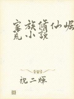 家族修仙崛起蛮荒小说