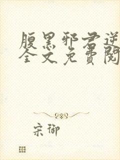 腹黑邪君逆天妃全文免费阅读