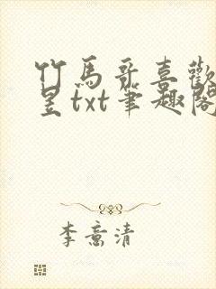 竹马哥喜欢我程昱txt笔趣阁