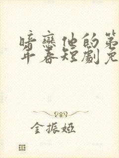 暗恋他的第十一年春短剧免费观看