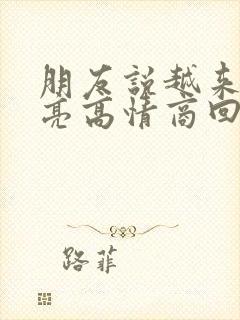 朋友说越来越漂亮高情商回复