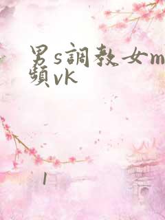 男s调教女m视频vk
