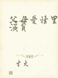 父母爱情里的小演员