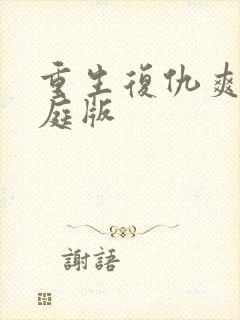 重生复仇爽文家庭版