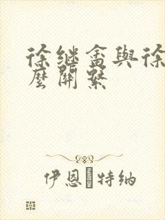 徐继畲与徐帅什么关系