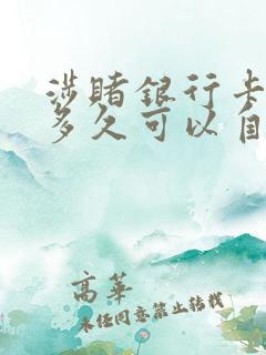 涉赌银行卡冻结多久可以自动解除