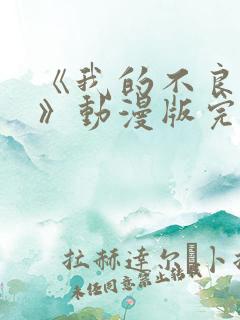 《我的不良义姐》动漫版完整版第一