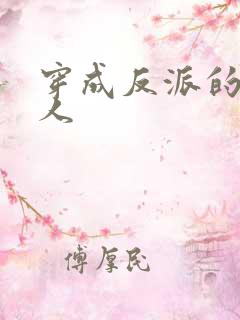 穿成反派的娇美人