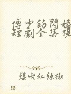 傅少的闪婚甜妻短剧全集视频