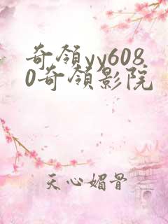 奇领yy6080奇领影院