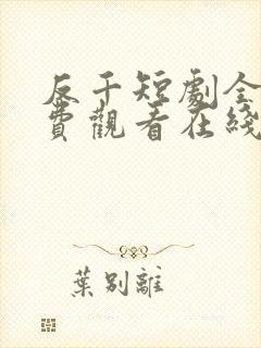 反千短剧全集免费观看在线看