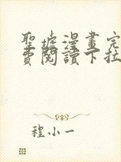 圣墟漫画完整免费阅读下拉式六漫画