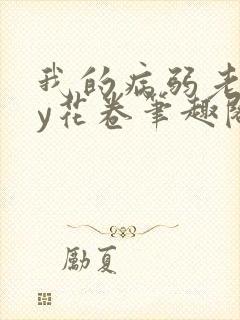 我的病弱老婆by花卷笔趣阁全文