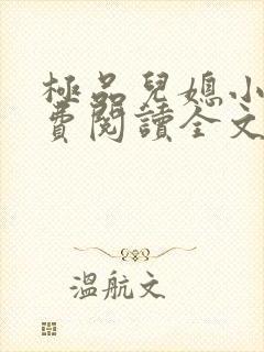 极品儿媳小说免费阅读全文无弹窗