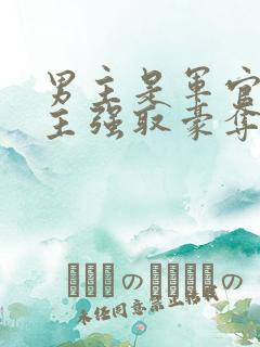 男主是军官对女主强取豪夺