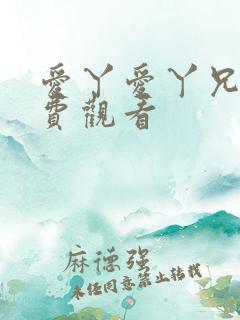 爱丫爱丫兄妹免费观看