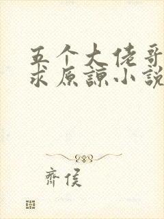 五个大佬哥哥跪求原谅小说免费阅读