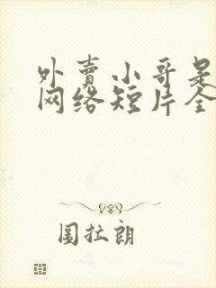 外卖小哥是龙神网络短片全集在线观看免费