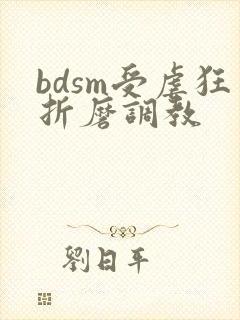 bdsm受虐狂折磨调教