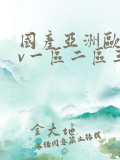 国产亚洲欧洲av一区二区三区