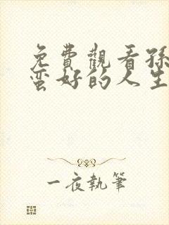 免费观看孙俪《蛮好的人生》电视剧