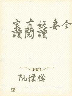 家有妖妻全文阅读阅读