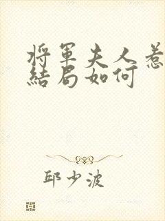 将军夫人惹不得结局如何