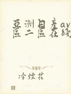 亚洲日产av一区二区在线