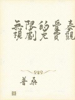 无限的爱泰剧电视剧免费观看全集