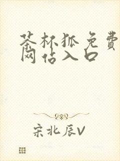 茶杯狐免费追剧网站入口